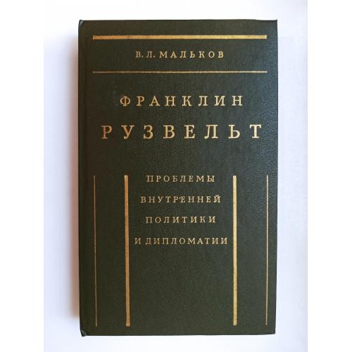 Франклин Рузвельт - Виктор Мальков -