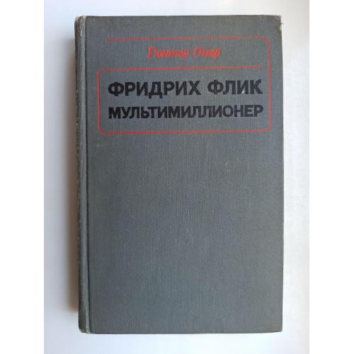 Фридрих Флик мультимиллионер - Гюнтер Оггер -