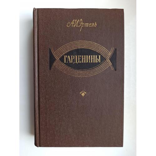 Гарденины - Александр Эртель -