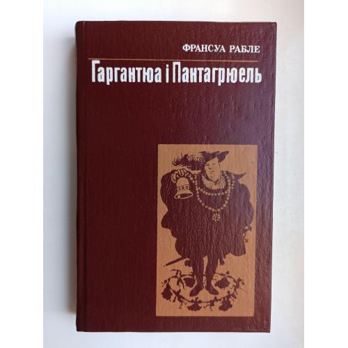 Гаргантюа і Пантагрюель - Франсуа Рабле -