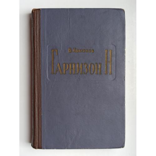 Гарнизон Н - В. Комяков -