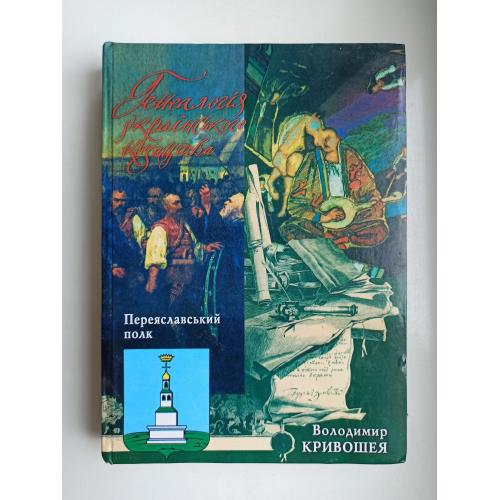 Генеалогія українського козацтва: Переяславський полк - Володимир Кривошея -