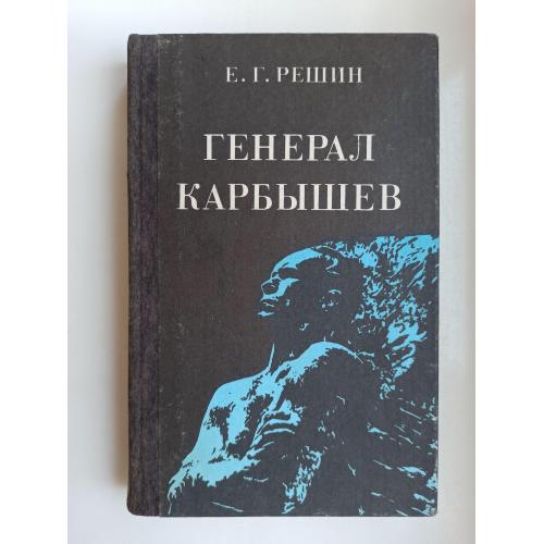 Генерал Карбышев - Евгений Решин -