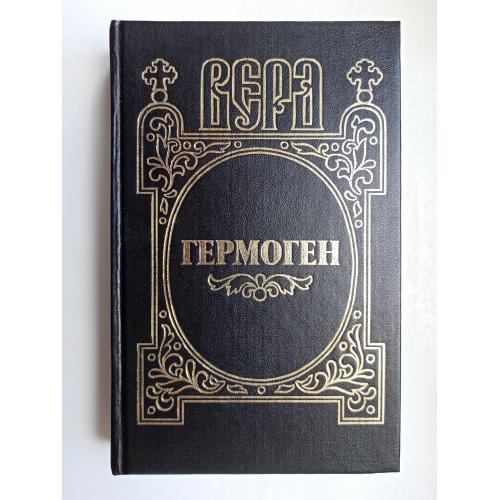Гермоген - Борис Мокин -
