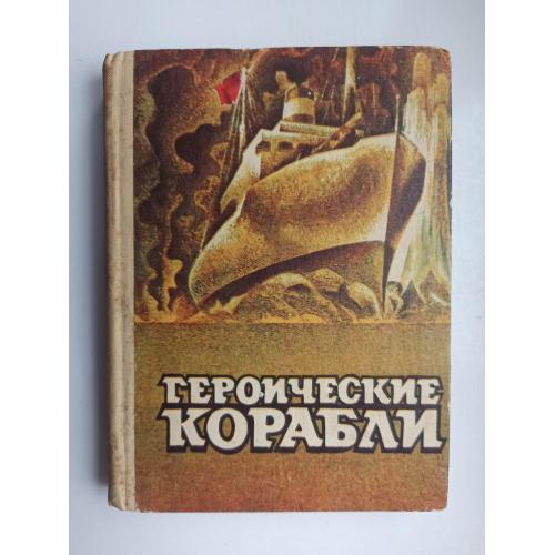 Героические корабли