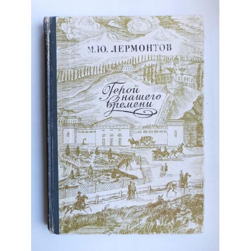 Герой нашего времени - М.Ю. Лермонтов -
