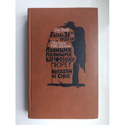 Гибель 31-го отдела. Полиция, полиция, картофельное пюре! Негодяй из Сефле - Пер Вале, Май Шеваль -