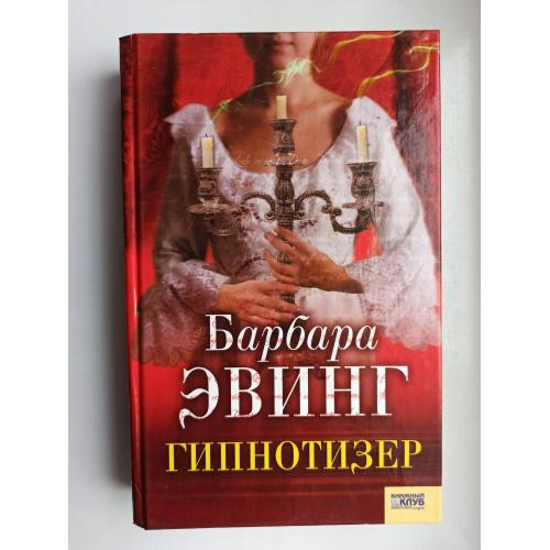 Гипнотизер - Барбара Эвинг -