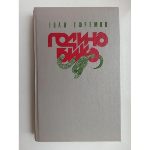 Година бика - Іван Єфремов - 