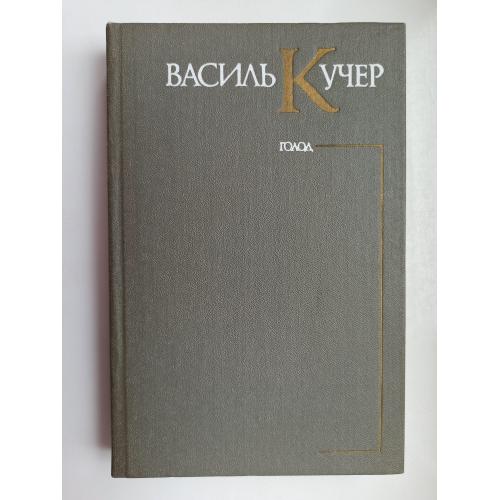 Голод - Василь Кучер -