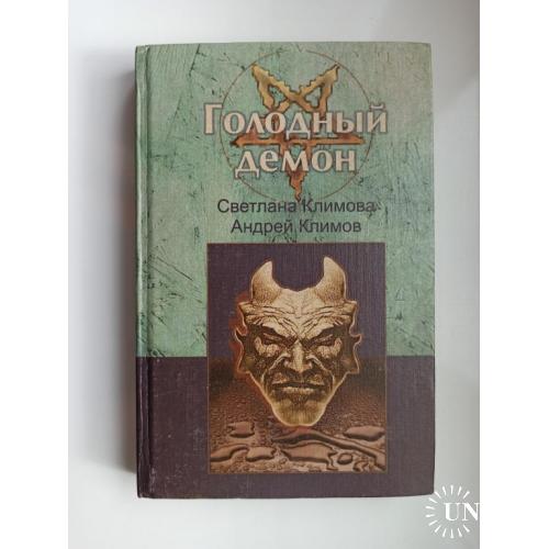 Голодный демон - Светлана Климова, Андрей Климов -