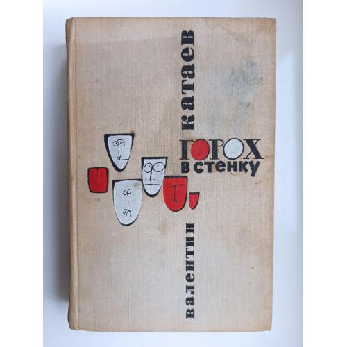 Горох в стенку - Валентин Катаев -