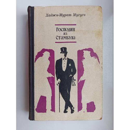 Господин из Стамбула -  Хаджи-Мурат Мугуев -