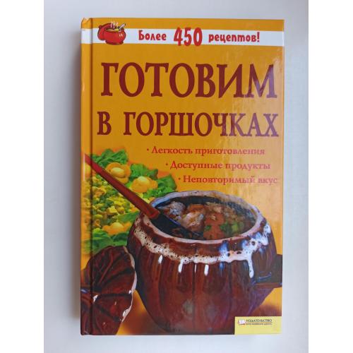 Готовим в горшочках
