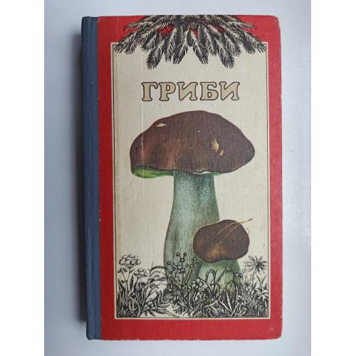 Гриби - Зерова, М.Я.; Єлін, Ю.Я.; Коз'Яков, С.М. -