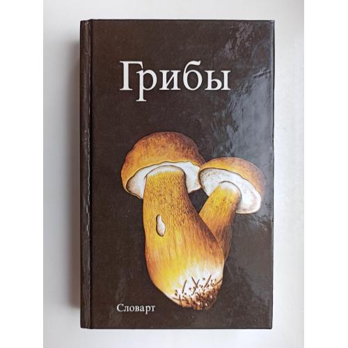 Грибы - Аурел Дермек -