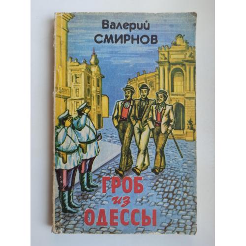 Гроб из Одессы - Валерий Смирнов -