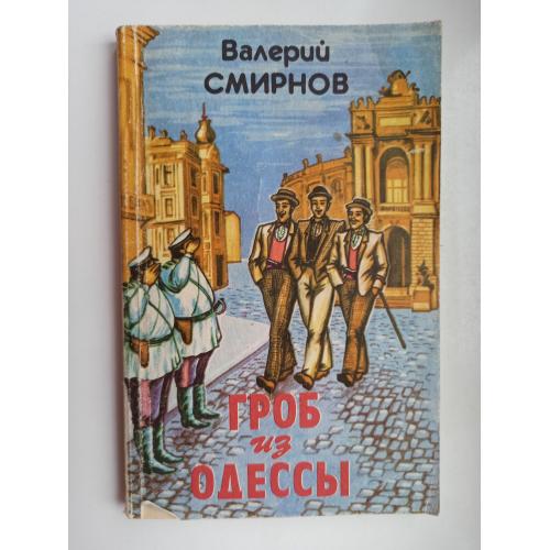 Гроб из Одессы - Валерий Смирнов -