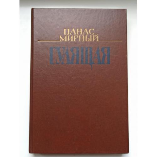 Гулящая - Панас Мирный -