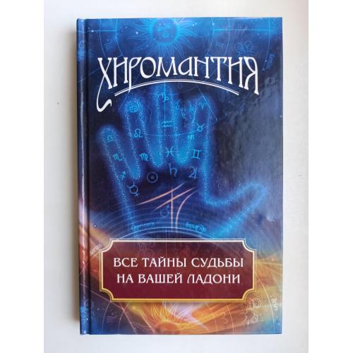 Хиромантия. Все тайны судьбы на вашей ладони