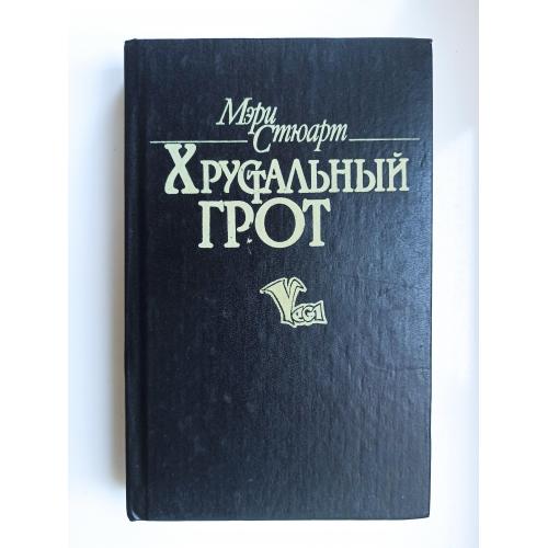 Хрустальный грот - Мэри Стюарт -