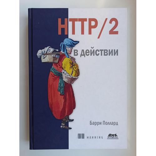 HTTP/2 в действии - Барри Поллард -