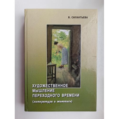 Художественное мышление переходного времени - В. Силантьева -