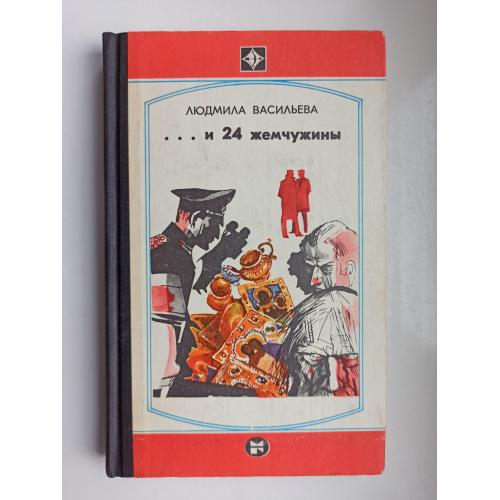 ...и 24 жемчужины - Людмила Васильева -