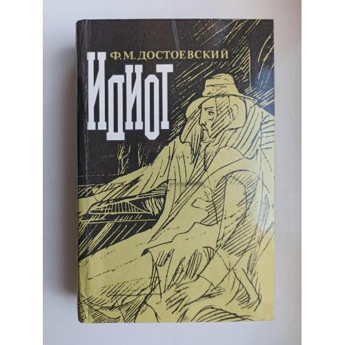 Идиот - Ф. М. Достоевский -