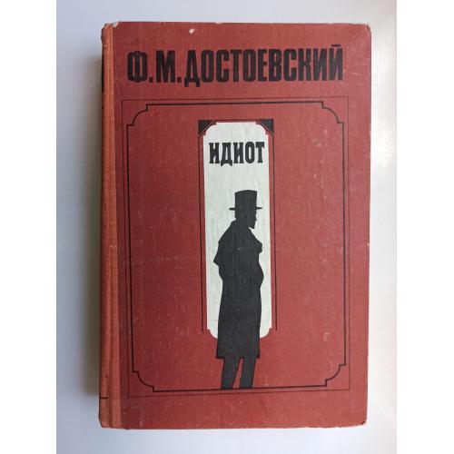 Идиот - Фёдор Достоевский -