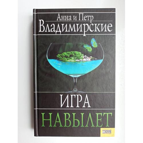 Игра навылет - Анна и Петр Владимирские -