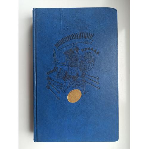 Илиада - Гомер -