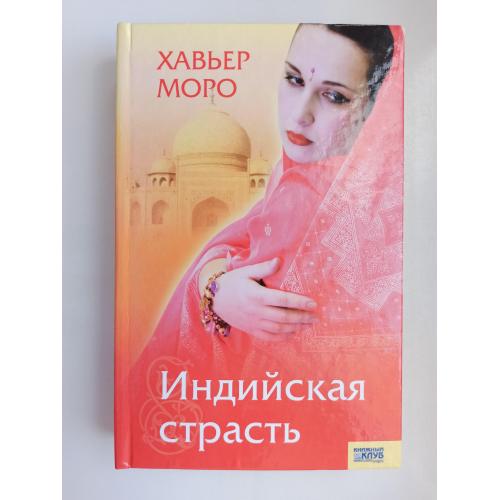 Индийская страсть - Хавьер Моро -
