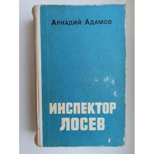 Инспектор Лосев - Аркадий Адамов -