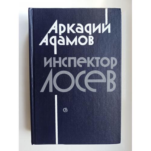Инспектор Лосев - Аркадий Адамов -