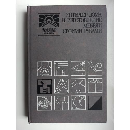 Интерьер дома и изготовление мебели своими руками