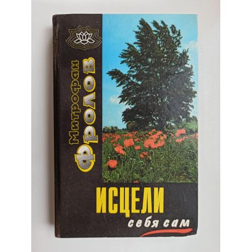Исцели себя сам. Искусство жить долгой и счастливой жизнью - Митрофан Фролов -