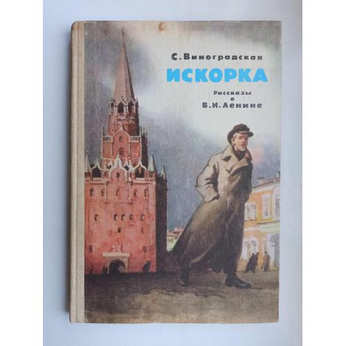 Искорка: Рассказы о В.И. Ленине - С. Виноградская -