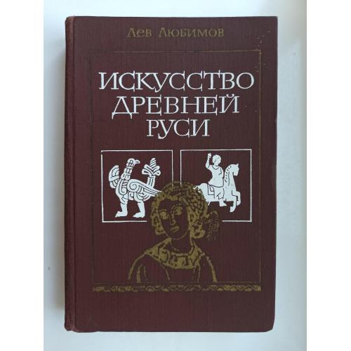 Искусство Древней Руси - Лев Любимов -