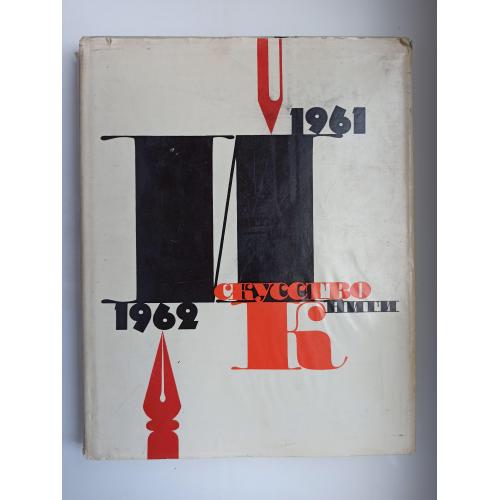Искусство книги 1961-1962. Выпуск 4
