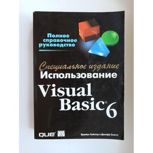 Использование Visual Basic 6. Специальное издание - Брайан Сайлер, Джефф Споттс -