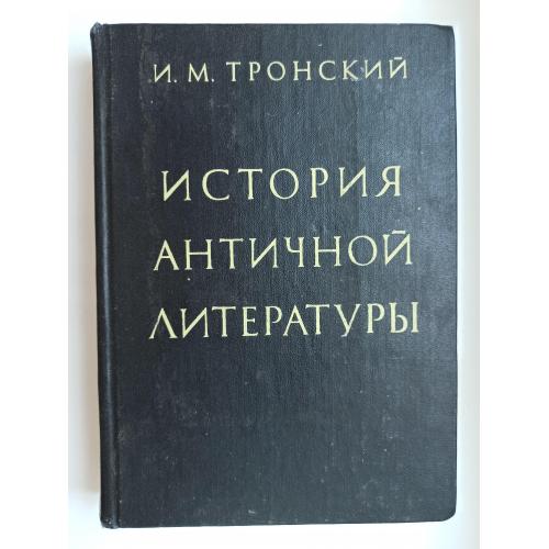 История античной литературы - И.М. Тронский -