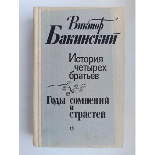 История четырех братьев. Годы сомнений и страстей - Виктор Бакинский -