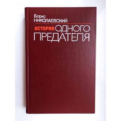 История одного предателя - Борис Николаевский -