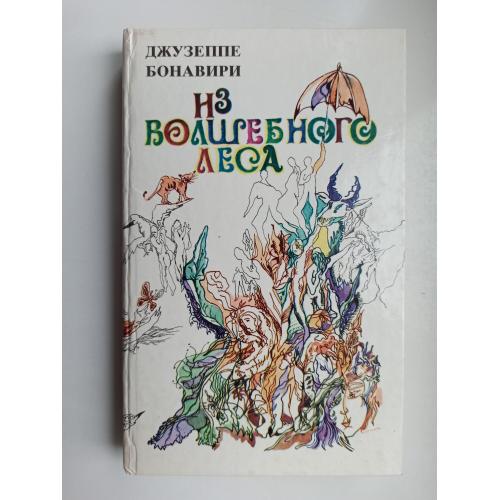 Из волшебного леса - Джузеппе Бонавири -