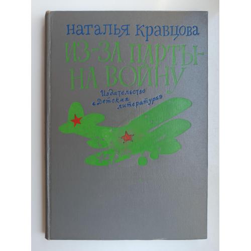 Из-за парты - на войну - Наталья Кравцова -