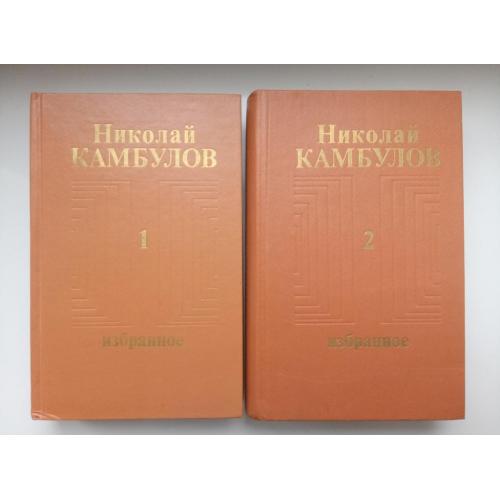 Избранное (2 тома)  - Николай Камбулов -