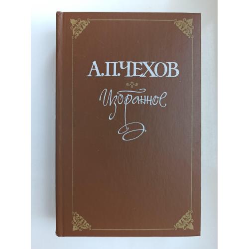 Избранное - А.П. Чехов -