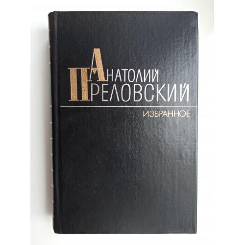 Избранное - Анатолий Преловский -