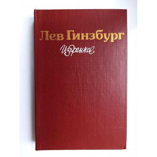 Избранное - Лев Гинзбург -